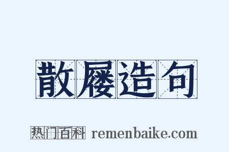 散屦造句是什么意思的图片